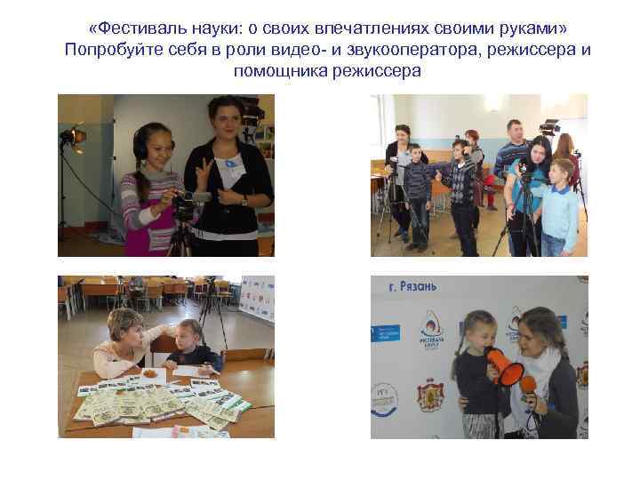  «Фестиваль науки: о своих впечатлениях своими руками» Попробуйте себя в роли видео- и