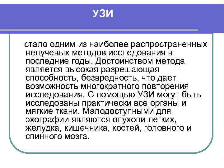 УЗИ стало одним из наиболее распространенных нелучевых методов исследования в последние годы. Достоинством метода