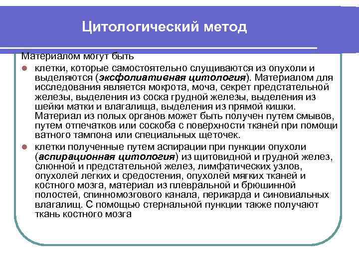 Цитологический метод Материалом могут быть l клетки, которые самостоятельно слущиваются из опухоли и выделяются