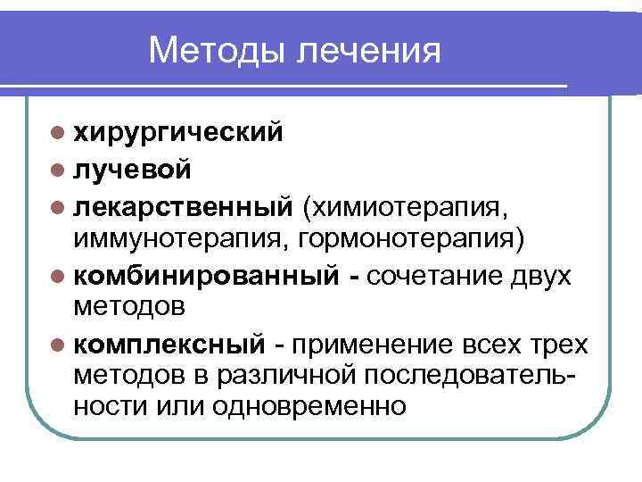 Методы лечения l хирургический l лучевой l лекарственный (химиотерапия, иммунотерапия, гормонотерапия) l комбинированный -