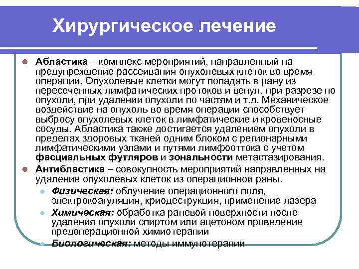 Хирургическое лечение Абластика комплекс мероприятий, направленный на предупреждение рассеивания опухолевых клеток во время операции.