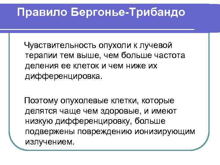 Правило Бергонье-Трибандо Чувствительность опухоли к лучевой терапии тем выше, чем больше частота деления ее