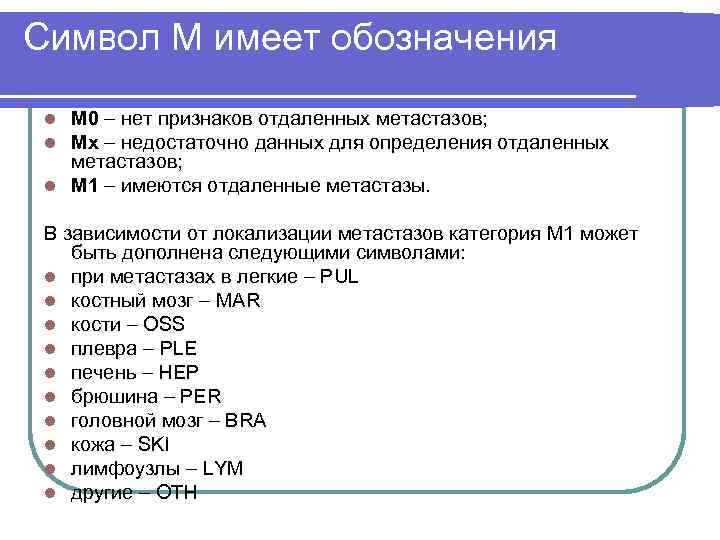 Как писать метастазы. Как обозначается метастазы. Обозначения в онкологии. Обозначение метастаз буквами.