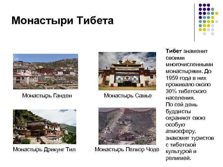 Монастыри Тибета Монастырь Ганден Монастырь Дрикунг Тил Монастырь Самье Монастырь Пелкор Чоде Тибет знаменит