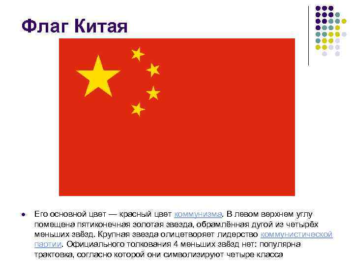 Флаг Китая l Его основной цвет — красный цвет коммунизма. В левом верхнем углу