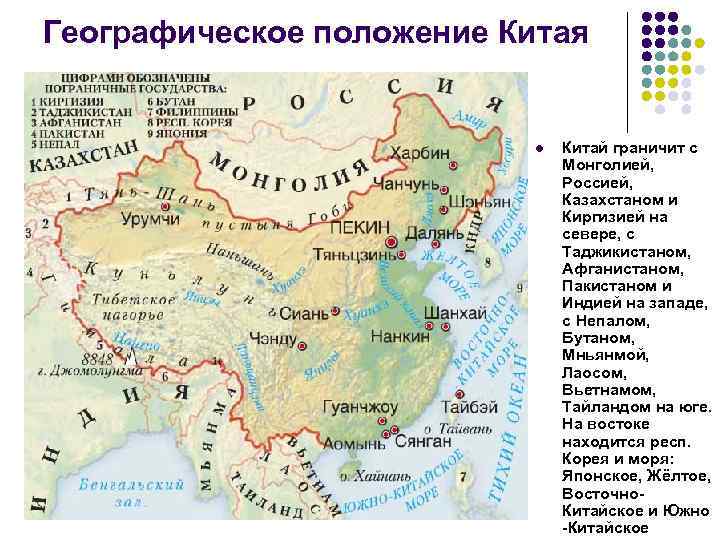 Географическое положение Китая l Китай граничит с Монголией, Россией, Казахстаном и Киргизией на севере,