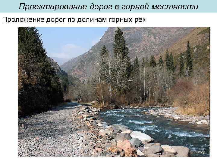 Проектирование дорог в горной местности Проложение дорог по долинам горных рек 