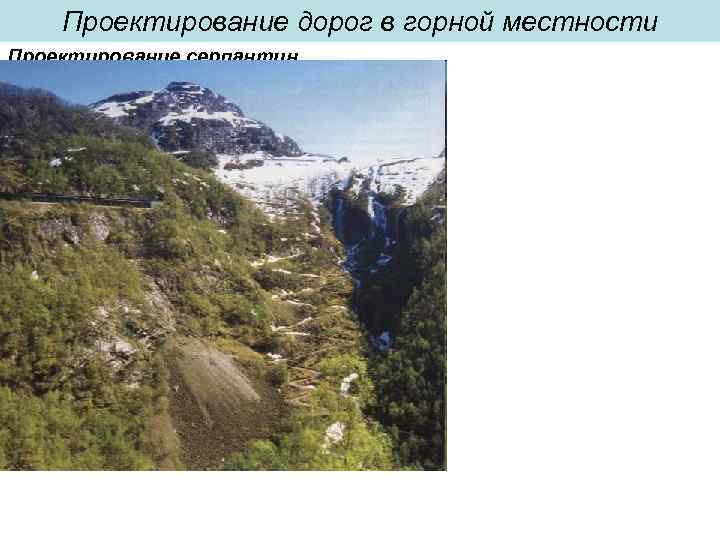 Проектирование дорог в горной местности Проектирование серпантин 
