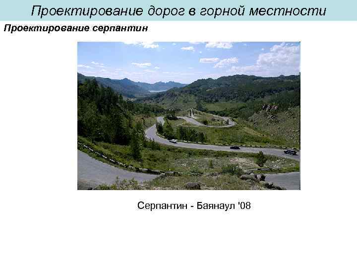 Проектирование дорог в горной местности Проектирование серпантин Серпантин - Баянаул '08 