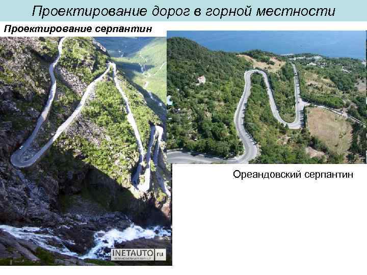 Проектирование дорог в горной местности Проектирование серпантин Ореандовский серпантин 