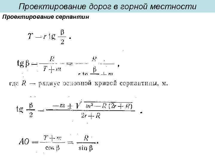 Проектирование дорог в горной местности Проектирование серпантин 