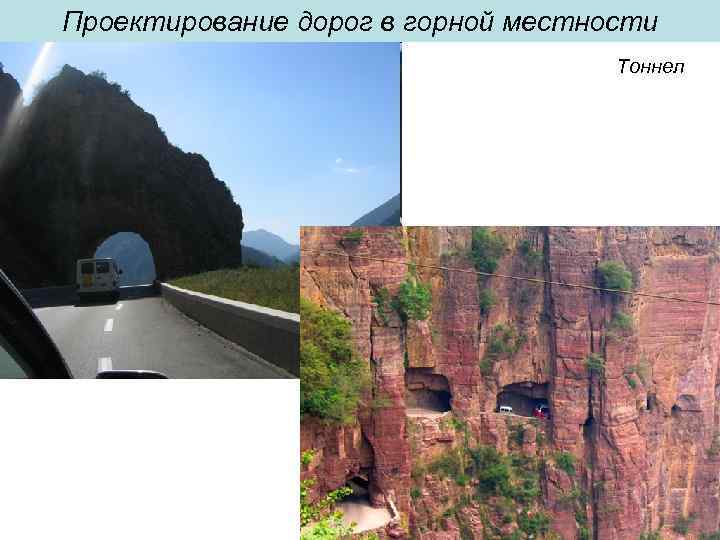 Проектирование дорог в горной местности и Тоннел 