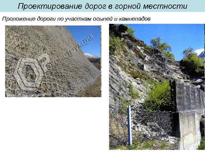 Проектирование дорог в горной местности Проложение дороги по участкам осыпей и камнепадов 