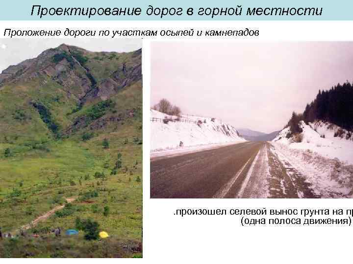 Проектирование дорог в горной местности Проложение дороги по участкам осыпей и камнепадов . произошел