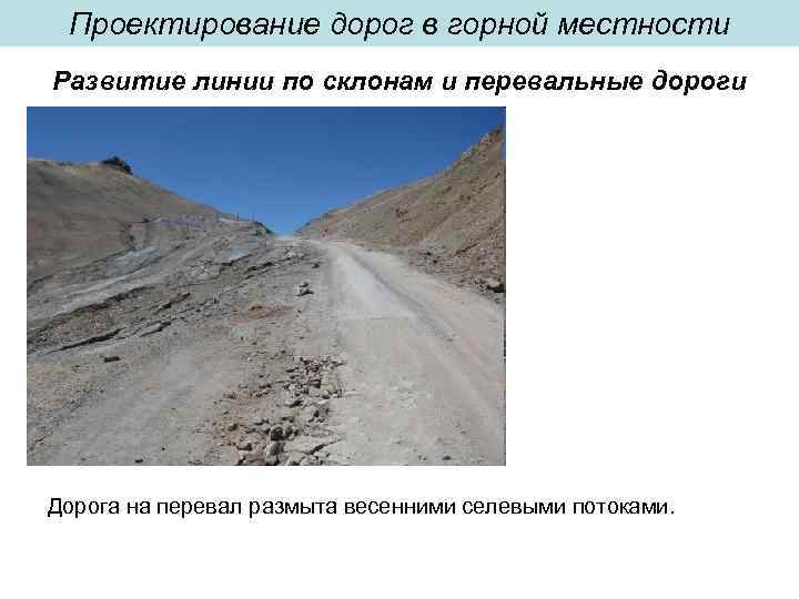 Проектирование дорог в горной местности Развитие линии по склонам и перевальные дороги Дорога на