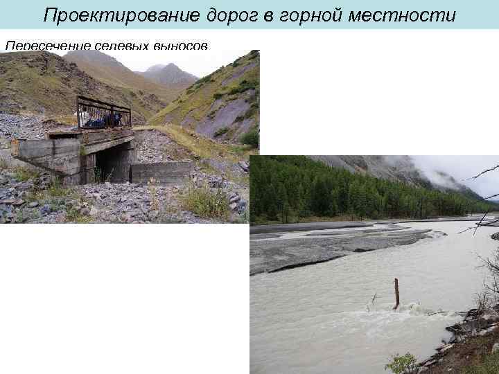 Проектирование дорог в горной местности Пересечение селевых выносов 