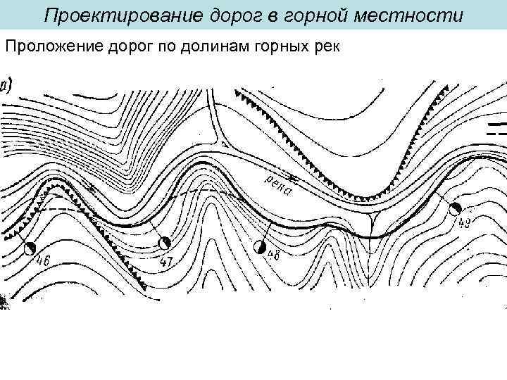 Схема реки местности. Проектирование дорог в горной местности. Трассирование в горных условиях. Трассирование автомобильных дорог. Проектирование автодорог в зоне оврагообразования.