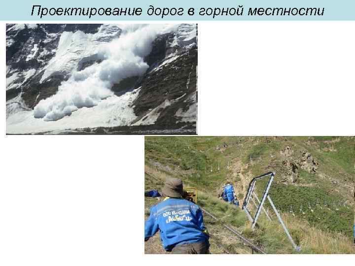 Проектирование дорог в горной местности 