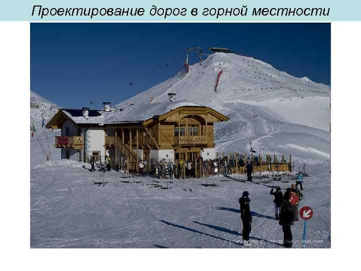 Проектирование дорог в горной местности 