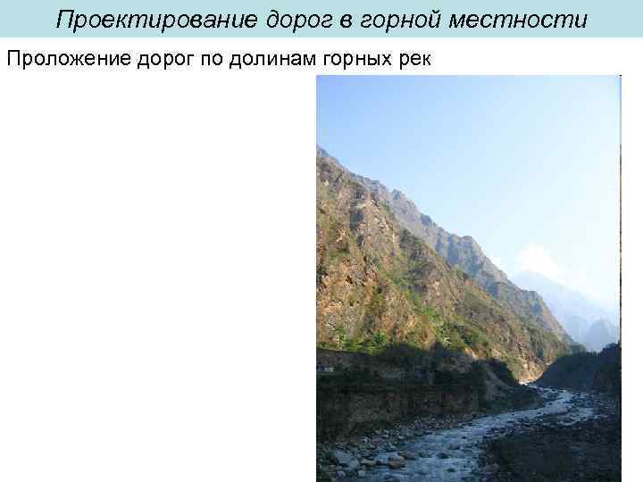 Проектирование дорог в горной местности Проложение дорог по долинам горных рек 