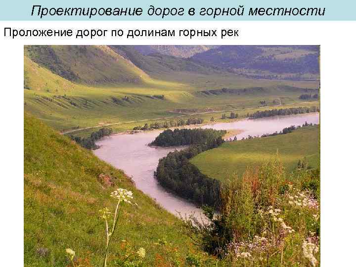 Проектирование дорог в горной местности Проложение дорог по долинам горных рек 