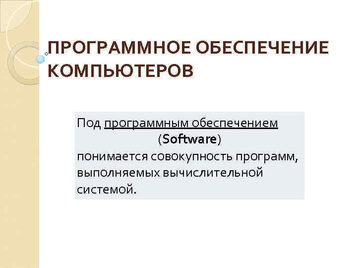 Под программными средствами понимается