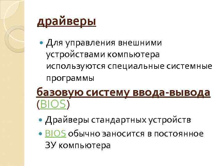 драйверы Для управления внешними устройствами компьютера используются специальные системные программы базовую систему ввода вывода
