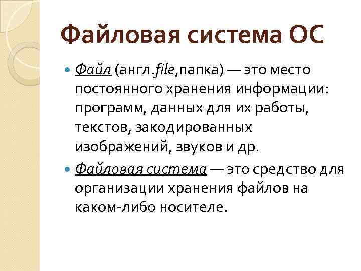 Файловая система ОС Файл (англ. file, папка) — это место постоянного хранения информации: программ,