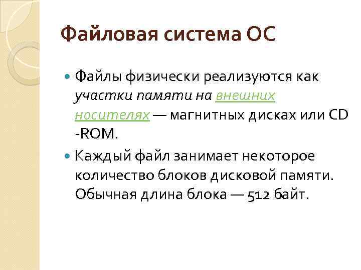 Файловая система ОС Файлы физически реализуются как участки памяти на внешних носителях — магнитных