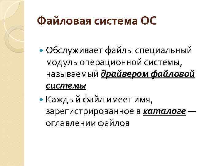 Файловая система ОС Обслуживает файлы специальный модуль операционной системы, называемый драйвером файловой системы Каждый
