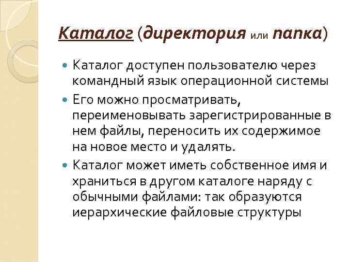 Каталог (директория или папка) Каталог доступен пользователю через командный язык операционной системы Его можно
