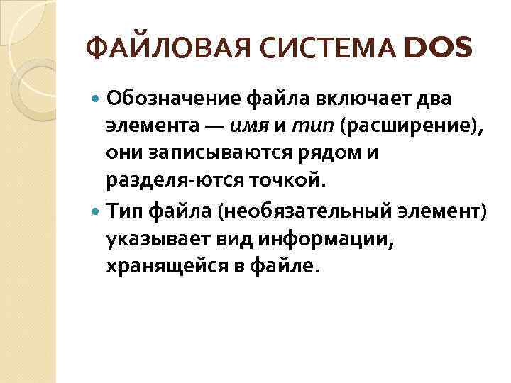 ФАЙЛОВАЯ СИСТЕМА DOS Обозначение файла включает два элемента — имя и тип (расширение), они