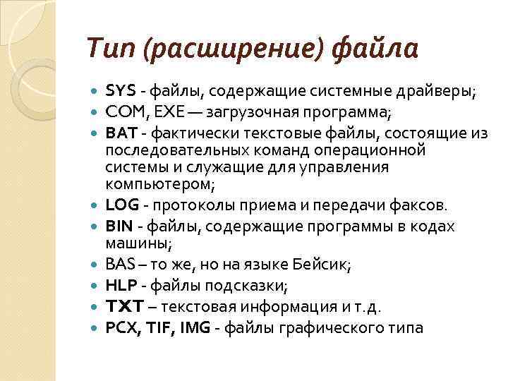 Тип (расширение) файла SYS файлы, содержащие системные драйверы; COM, EXE — загрузочная программа; BAT