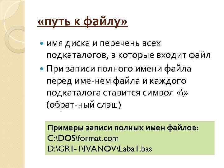  «путь к файлу» имя диска и перечень всех подкаталогов, в которые входит файл