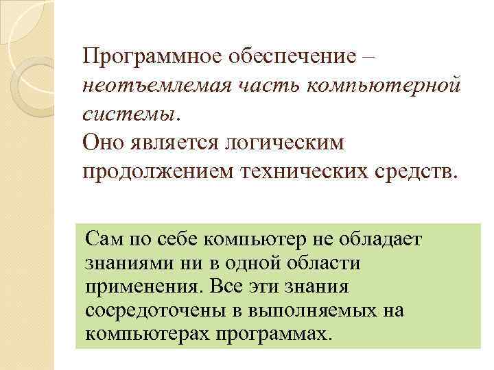 Программное обеспечение – неотъемлемая часть компьютерной системы. Оно является логическим продолжением технических средств. Сам