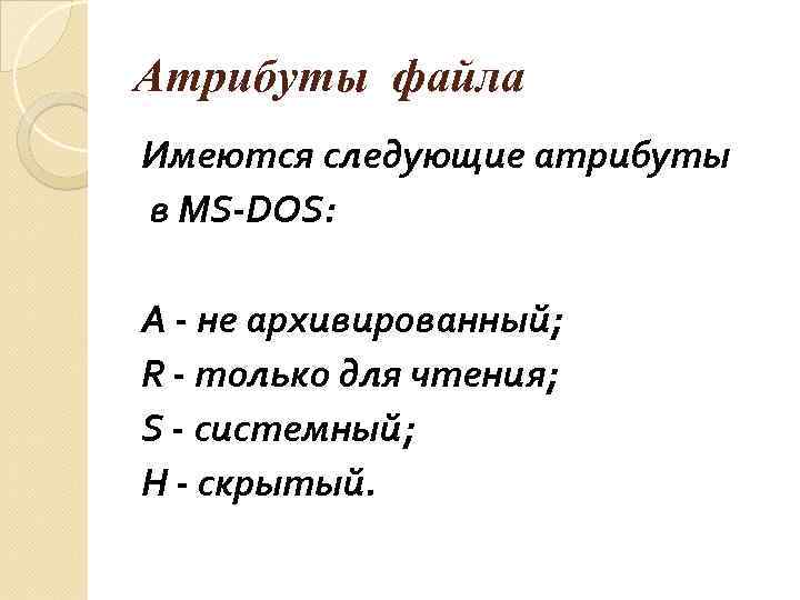 Атрибуты файла Имеются следующие атрибуты в MS-DOS: A - не архивированный; R - только