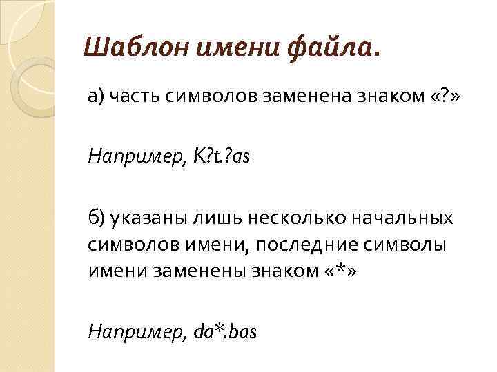 Шаблон имени файла. а) часть символов заменена знаком «? » Например, K? t. ?