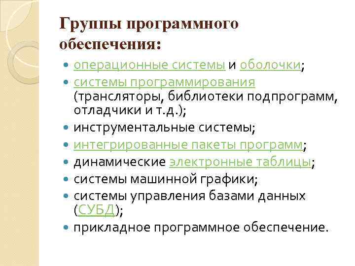 Группы программного обеспечения: операционные системы и оболочки; системы программирования (трансляторы, библиотеки подпрограмм, отладчики и
