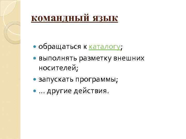 командный язык обращаться к каталогу; выполнять разметку внешних носителей; запускать программы; . . .