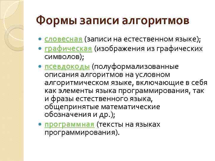 Виды записи алгоритмов. Программная форма записи алгоритма. Способ записи алгоритма на естественном языке. Форма записи алгоритмов на языках программирования:.