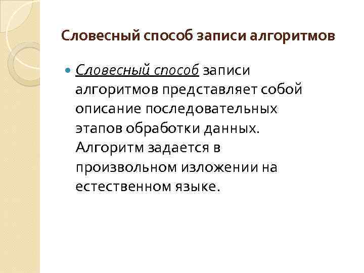 Словесный алгоритм. Вербальный способ записи алгоритма. Алгоритм, записанные словесным способом:. Словесный способ алгоритма.