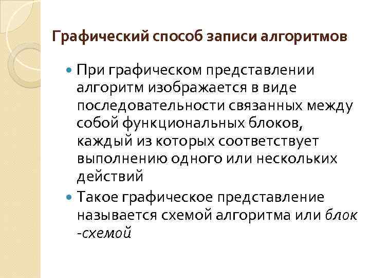 Графический способ записи алгоритмов При графическом представлении алгоритм изображается в виде последовательности связанных между