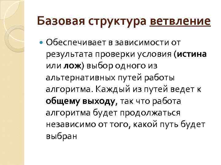 Базовая структура ветвление Обеспечивает в зависимости от результата проверки условия (истина или лож) выбор