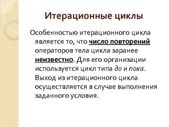 Итерационные циклы Особенностью итерационного цикла является то, что число повторений операторов тела цикла заранее
