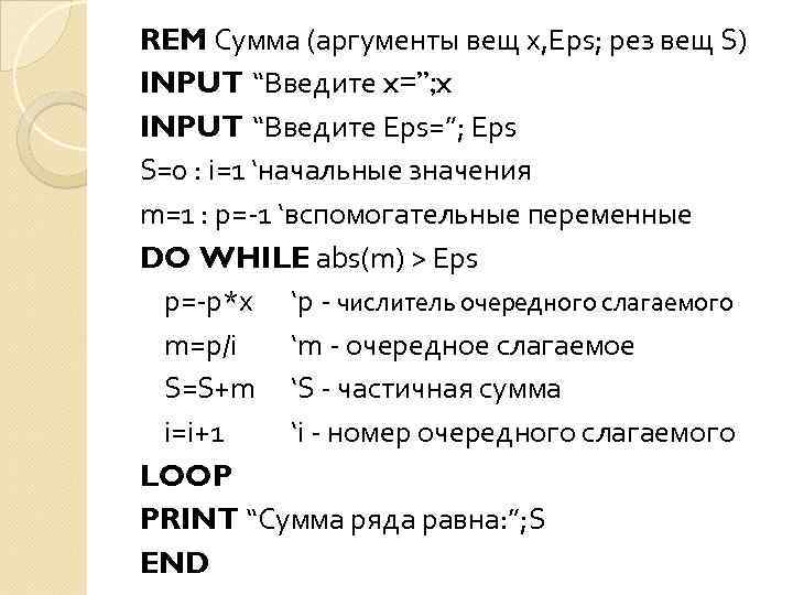 REM Сумма (аргументы вещ x, Eps; рез вещ S) INPUT “Введите x=”; x INPUT