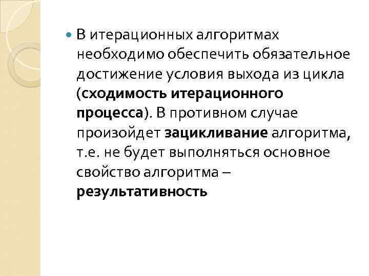 Обеспечить необходимыми условиями. Зацикливание алгоритма. Итерационный алгоритм. Зацикливание алгоритма пример. Что такое зацикливание алгоритма в информатике.