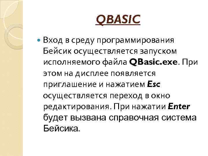 QBASIC Вход в среду программирования Бейсик осуществляется запуском исполняемого файла QBasic. exe. При этом