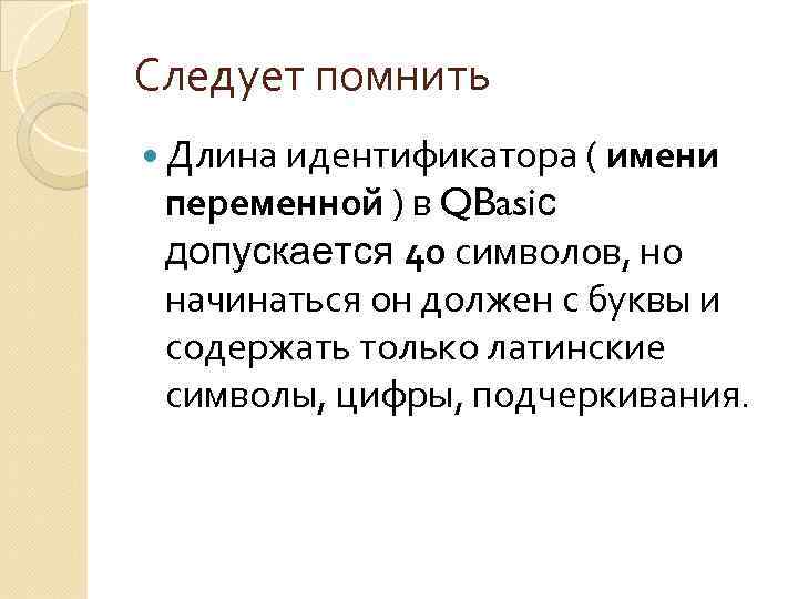 Следует помнить Длина идентификатора ( имени переменной ) в QBasiс допускается 40 символов, но