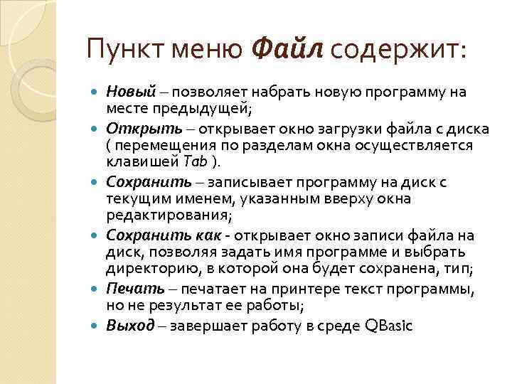 Пункт меню Файл содержит: Новый – позволяет набрать новую программу на месте предыдущей; Открыть