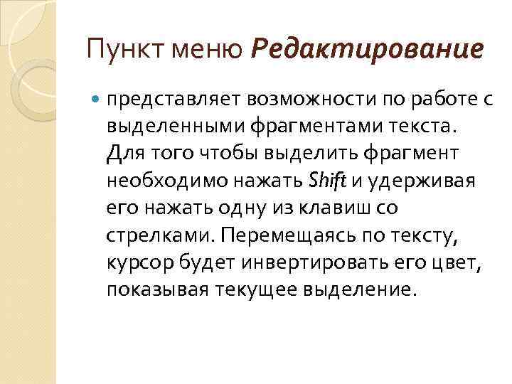 Пункт меню Редактирование представляет возможности по работе с выделенными фрагментами текста. Для того чтобы